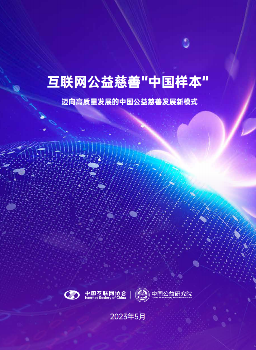 中国公益研究院：2023互联网公益慈善&ldquo;中国样本&rdquo;研究报告 第1页