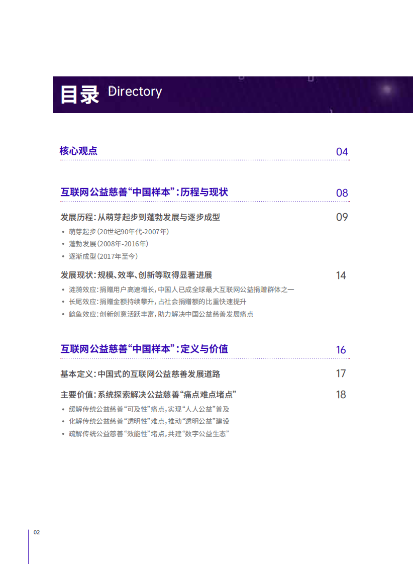 中国公益研究院：2023互联网公益慈善&ldquo;中国样本&rdquo;研究报告 第2页