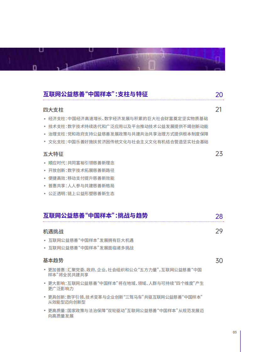 中国公益研究院：2023互联网公益慈善&ldquo;中国样本&rdquo;研究报告 第3页