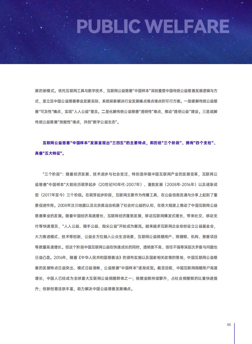 中国公益研究院：2023互联网公益慈善&ldquo;中国样本&rdquo;研究报告 第5页