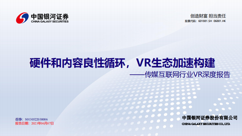 中國銀河：傳媒互聯(lián)網(wǎng)行業(yè)VR深度報(bào)告-硬件和內(nèi)容良性循環(huán)-VR生態(tài)加速構(gòu)建