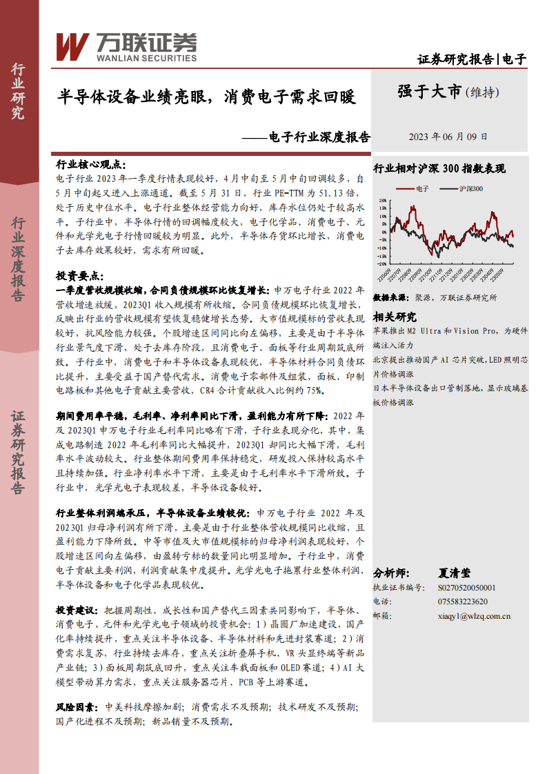 萬聯(lián)證券：電子行業(yè)深度報告-半導體設(shè)備業(yè)績亮眼-消費電子需求回暖