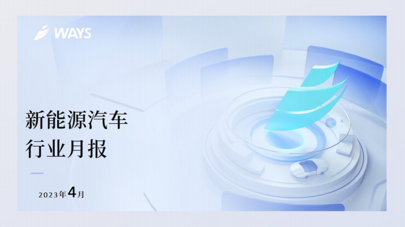 威爾森：2023年4月份新能源汽車行業(yè)月報(bào)