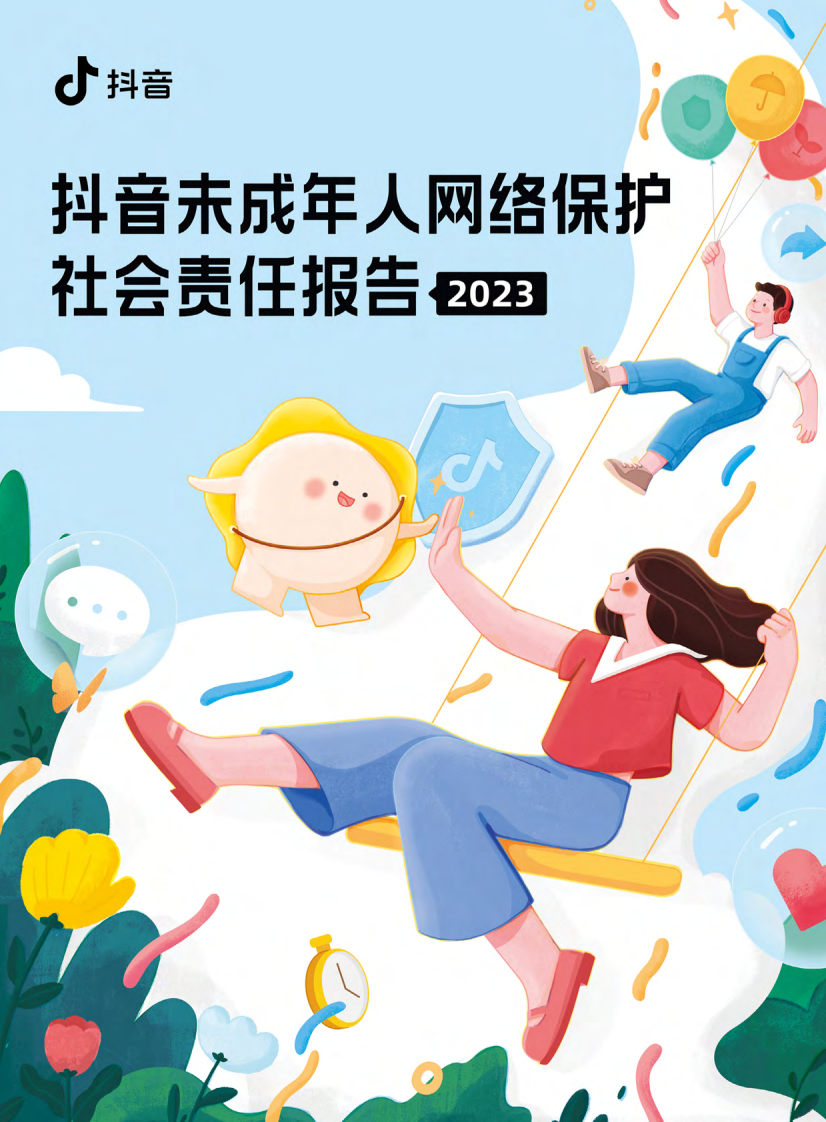 抖音：抖音未成年人網絡保護社會責任報告2023