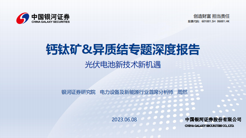 中國(guó)銀河：鈣鈦礦&異質(zhì)結(jié)專題深度報(bào)告-光伏電池新技術(shù)新機(jī)遇
