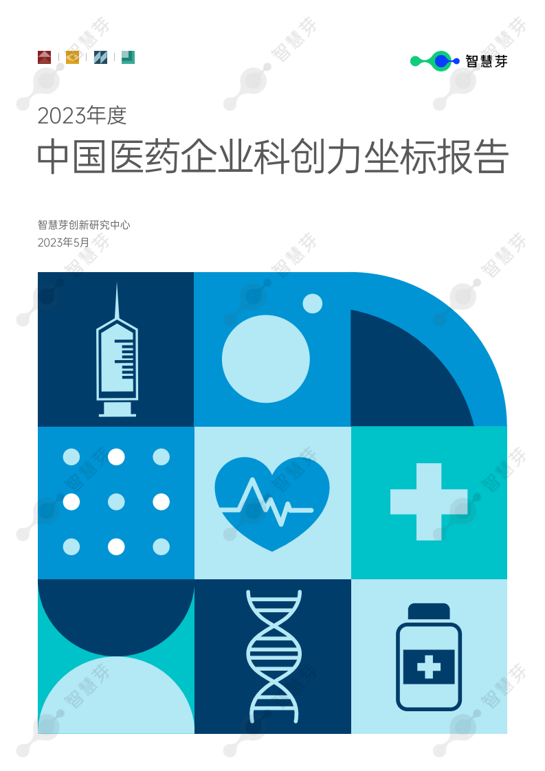 智慧芽：2023年度中國醫藥企業科創力坐標報告