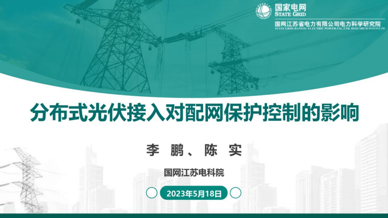國(guó)網(wǎng)江蘇電科院陳實(shí)：分布式光伏接入對(duì)配電網(wǎng)保護(hù)控制的影響