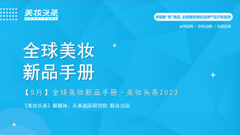 美妝頭條：2023年5月全球美妝新品手冊