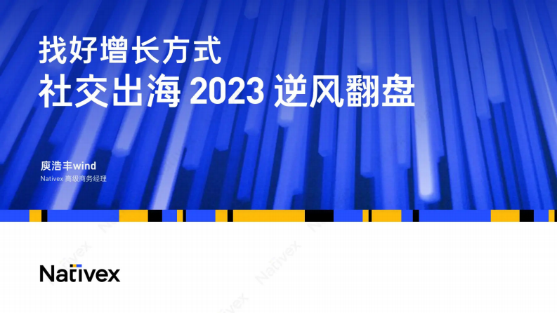 Nativex&Topon直播：找好增長方式社交出海2023-逆風翻盤