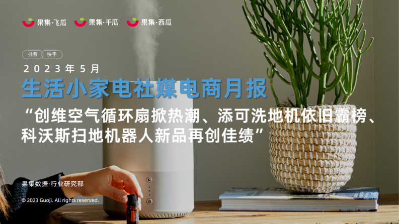 果集：2023年5月生活小家電社媒電商月報