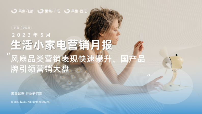 果集：2023年5月生活小家電行業社媒營銷分析報告