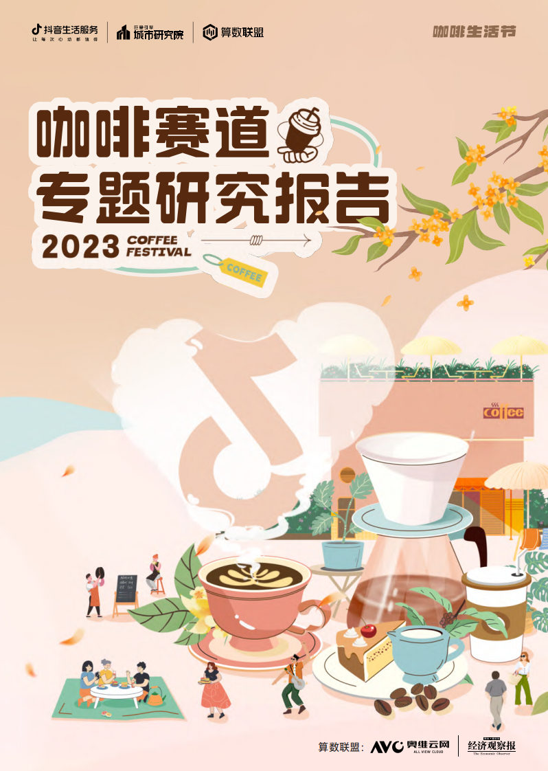 抖音生活服務：2023年咖啡賽道專題報告