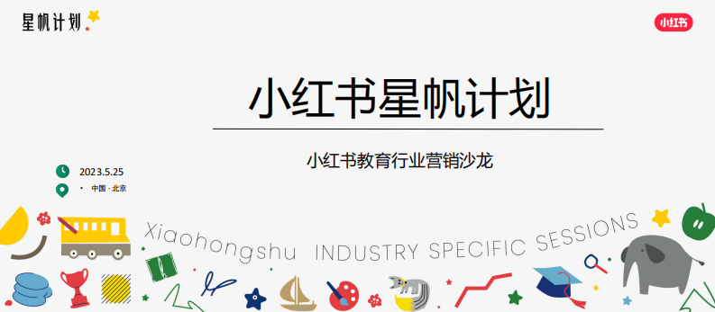 小紅書：小紅書教育行業營銷沙龍