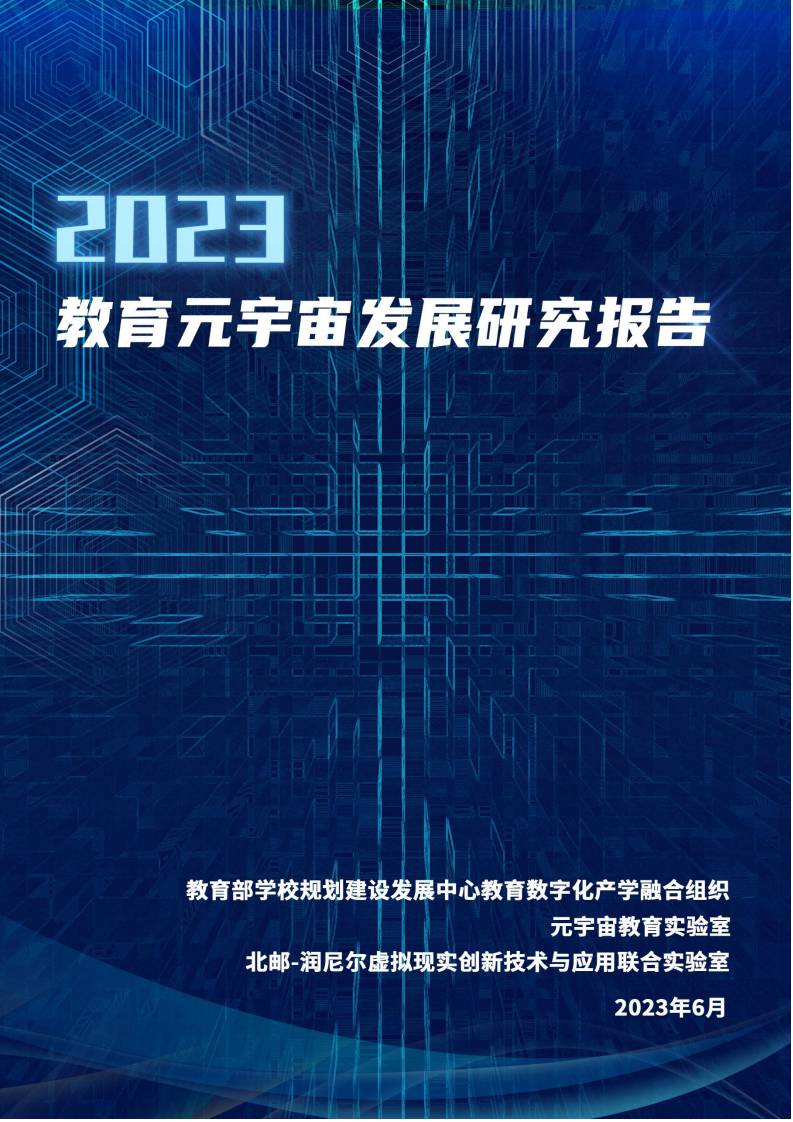 2023教育元宇宙發展研究報告