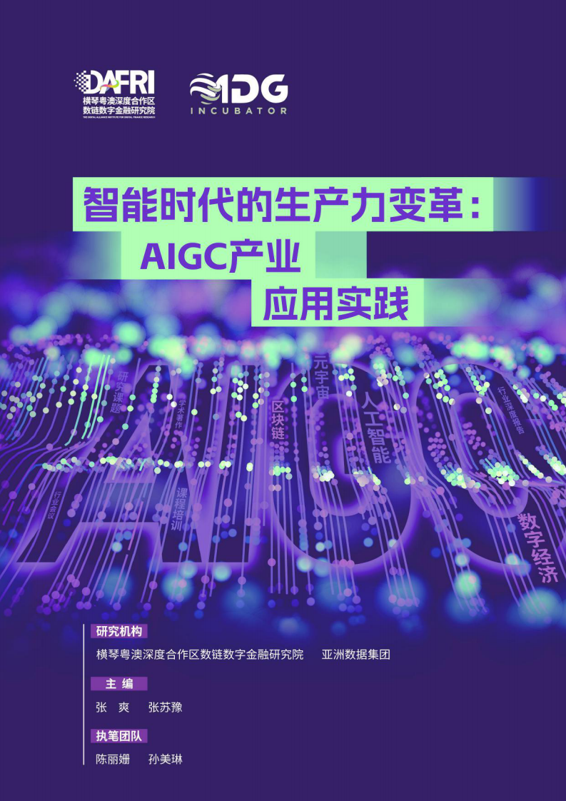 DAFRI&ADG-智能時代的生產力變革：AIGC產業應用實踐