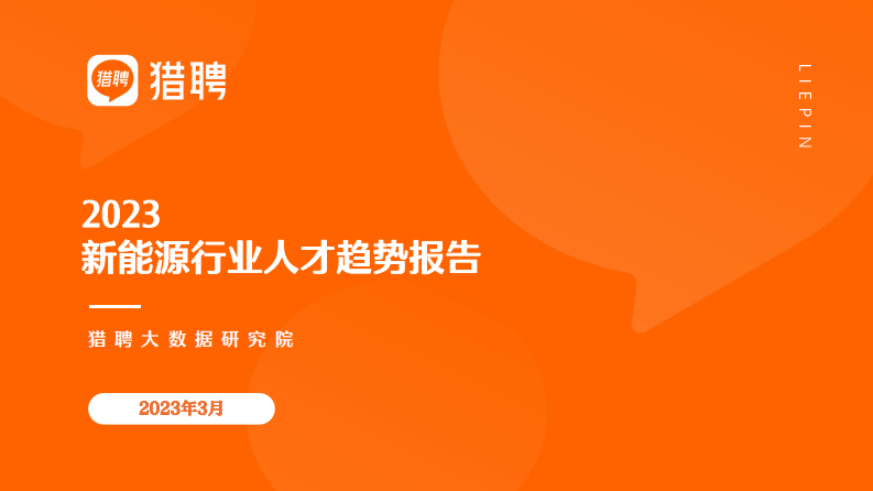 獵聘：2023年新能源行業人才趨勢報告報告