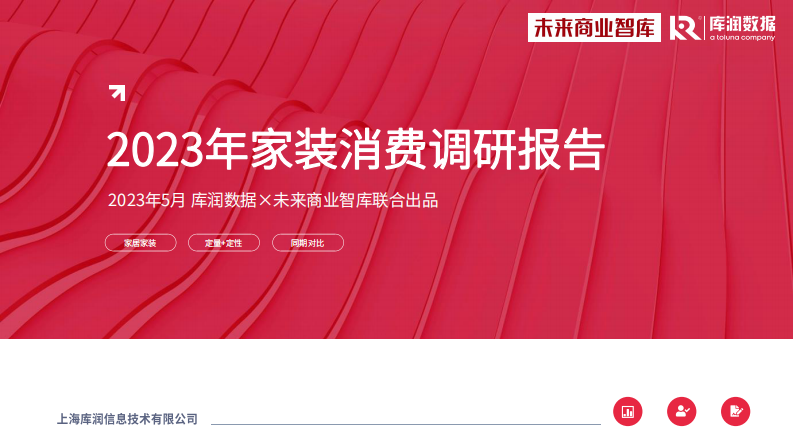 庫潤數(shù)據(jù)&未來家居：2023年家裝消費調(diào)研報告