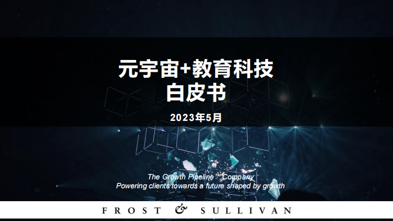 元宇宙+教育科技白皮書-沙利文