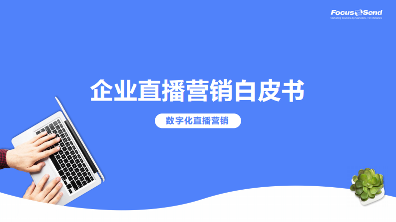 Focussend：2023企業直播營銷白皮書-數字化直播營銷