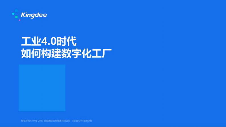 金蝶軟件：工業(yè)4.0時代如何構(gòu)建數(shù)字化工廠