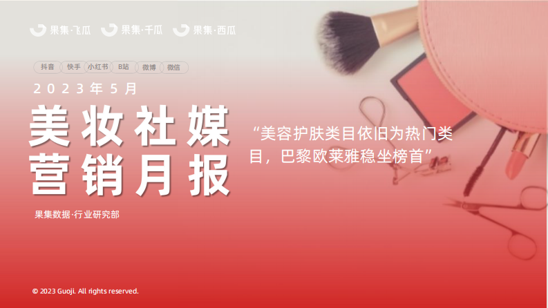 果集：2023年5月美妝社媒營銷月報