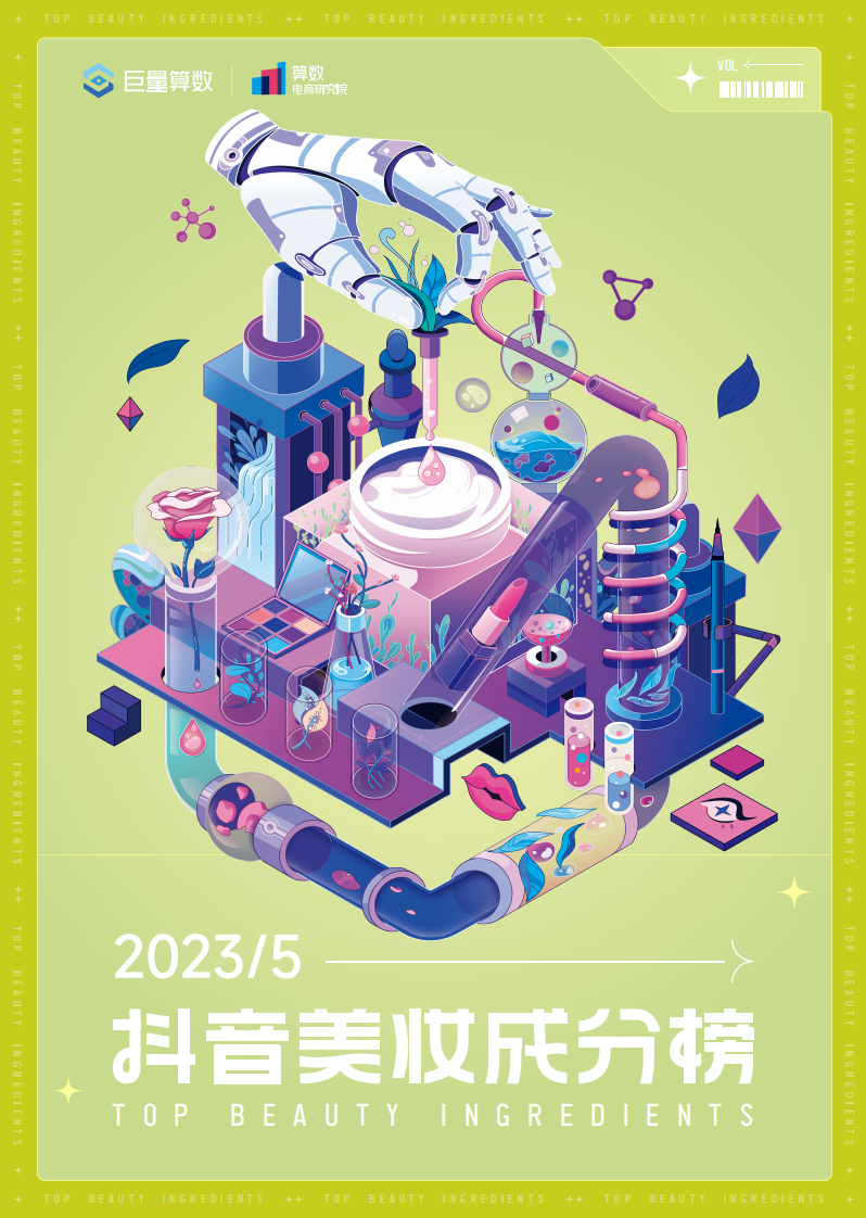 巨量算數：抖音美妝成分榜5月刊