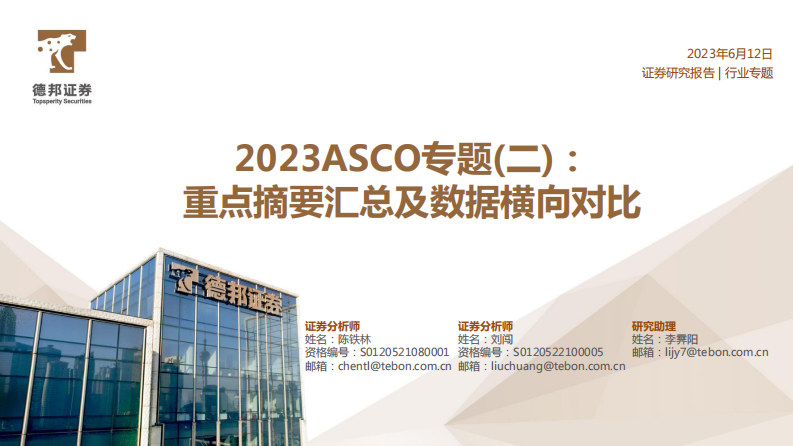 德邦證券：醫藥行業專題-2023ASCO專題(二)-重點摘要匯總及數據橫向對比
