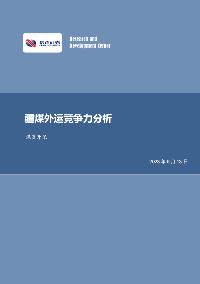 信达证券：煤炭开采-疆煤外运竞争力分析 第1页