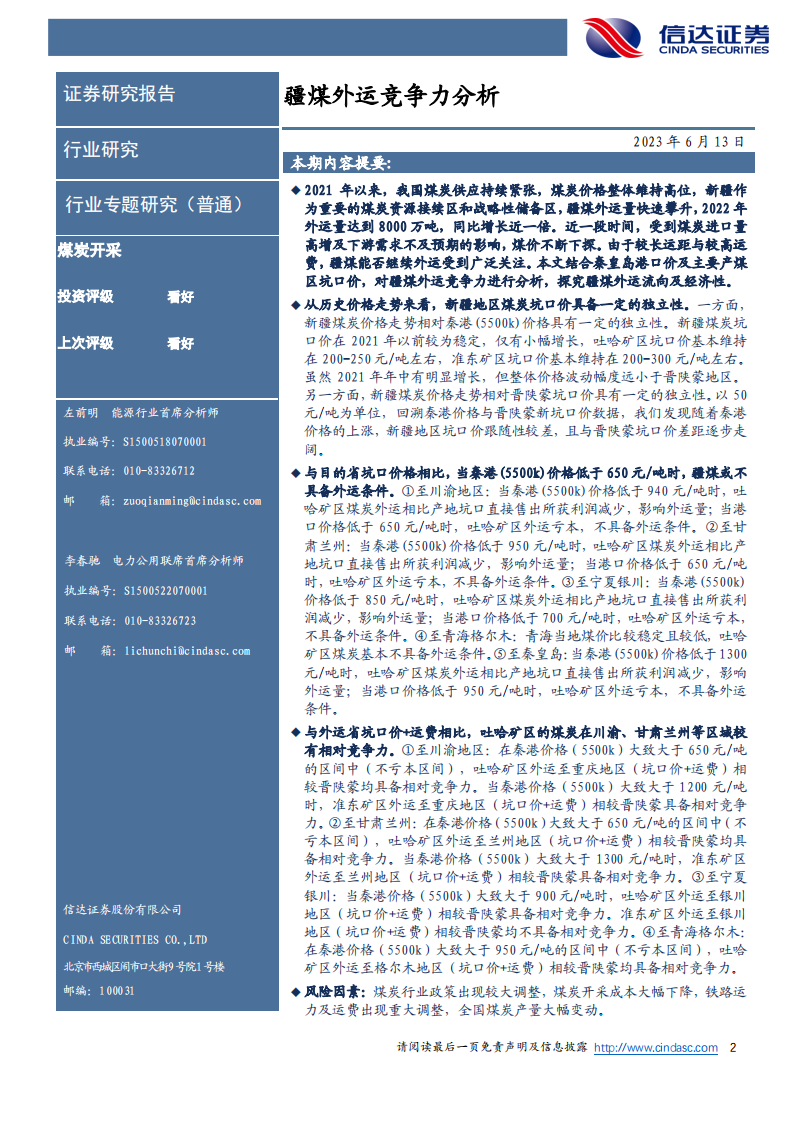 信达证券：煤炭开采-疆煤外运竞争力分析 第2页