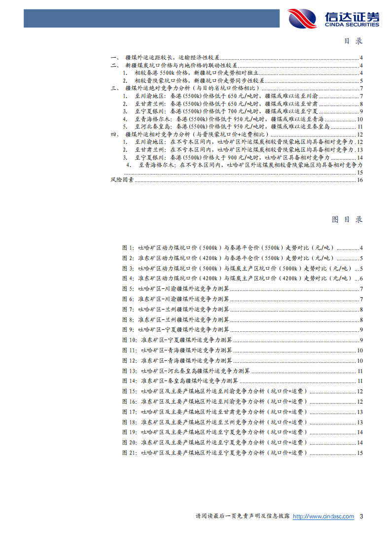 信达证券：煤炭开采-疆煤外运竞争力分析 第3页