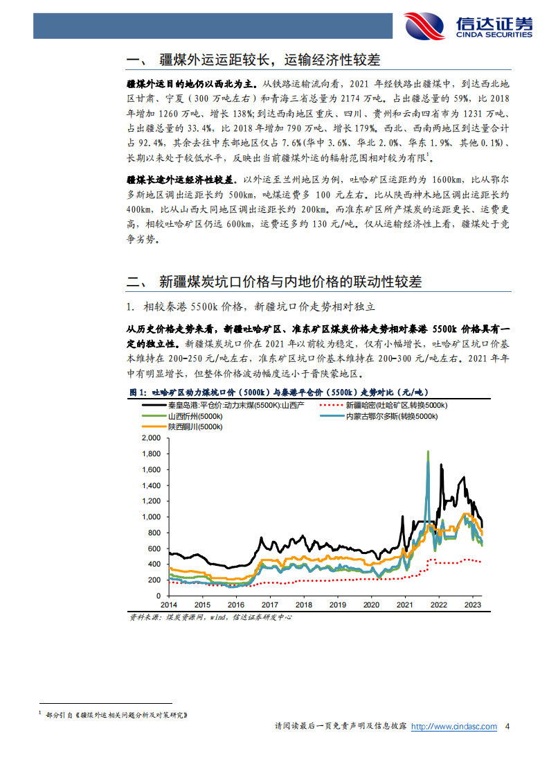 信达证券：煤炭开采-疆煤外运竞争力分析 第4页