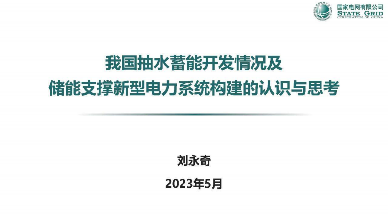 我國抽水蓄能開發情況及儲能支撐新型電力系統構建的認識與思考-國家電網劉永奇