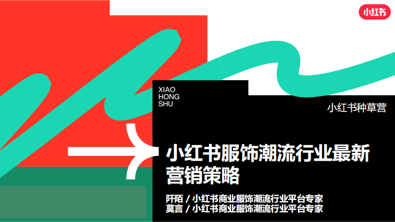 小紅書服飾潮流行業營銷策略通案【互聯網】【通案】【小紅書營銷】