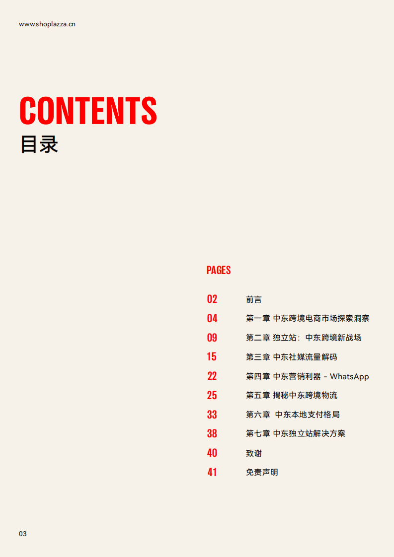 店匠科技：独立站增长新动力-2023中东跨境电商白皮书 第3页