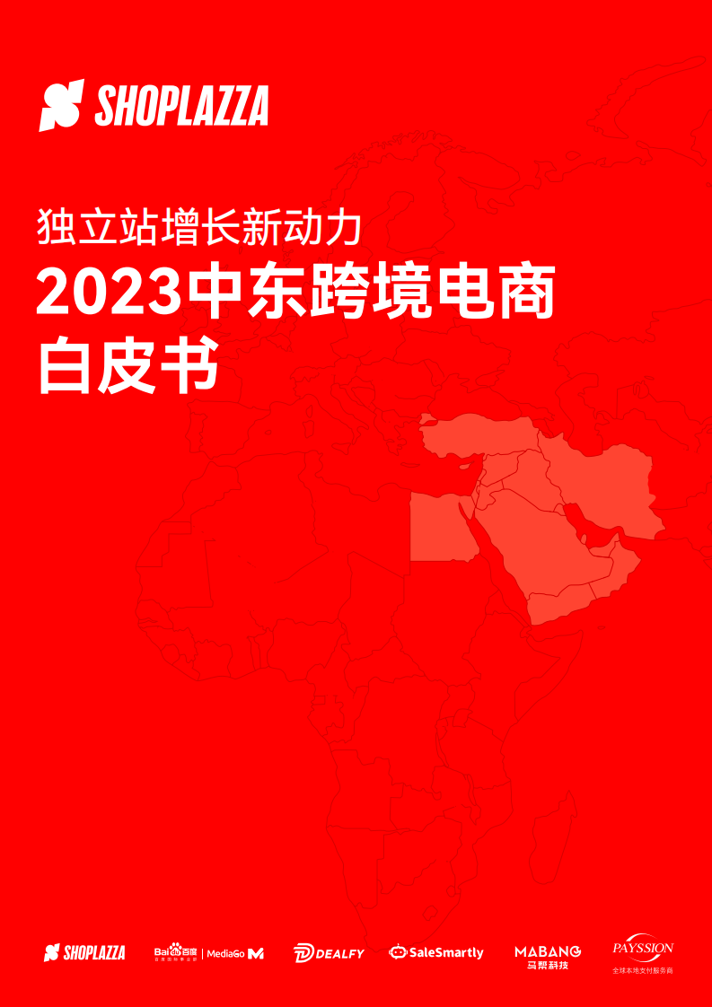 店匠科技：獨(dú)立站增長新動(dòng)力-2023中東跨境電商白皮書