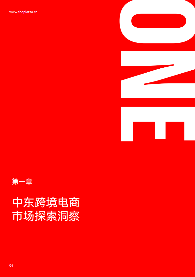 店匠科技：独立站增长新动力-2023中东跨境电商白皮书 第4页