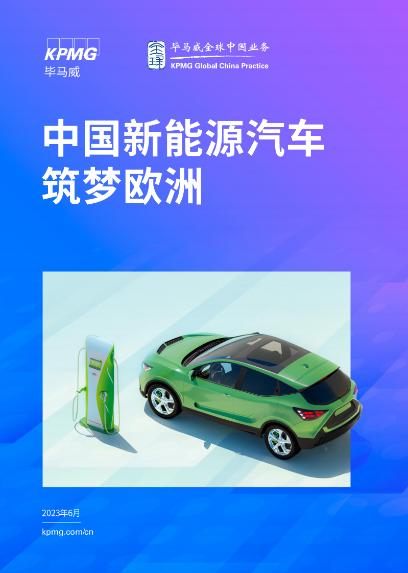畢馬威：中國新能源汽車筑夢(mèng)歐洲