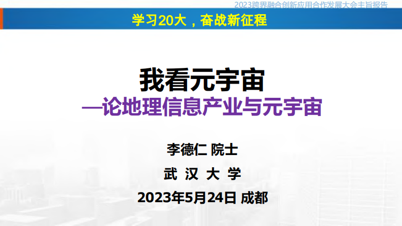 武漢大學李德仁院士《我看元宇宙——論地理信息產業與元宇宙》-武漢大學