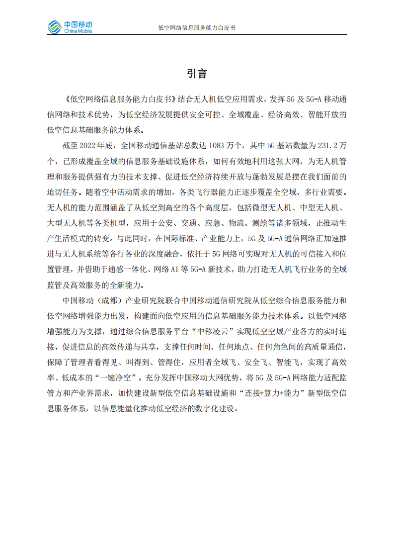 中国移动研究院：低空网络信息服务能力白皮书 第2页