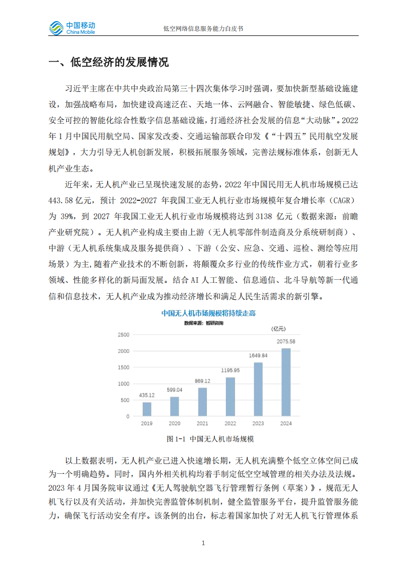 中国移动研究院：低空网络信息服务能力白皮书 第4页