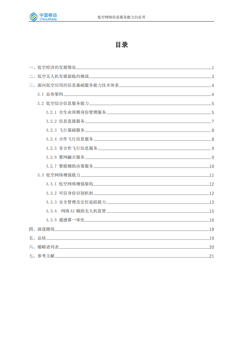 中国移动研究院：低空网络信息服务能力白皮书 第3页