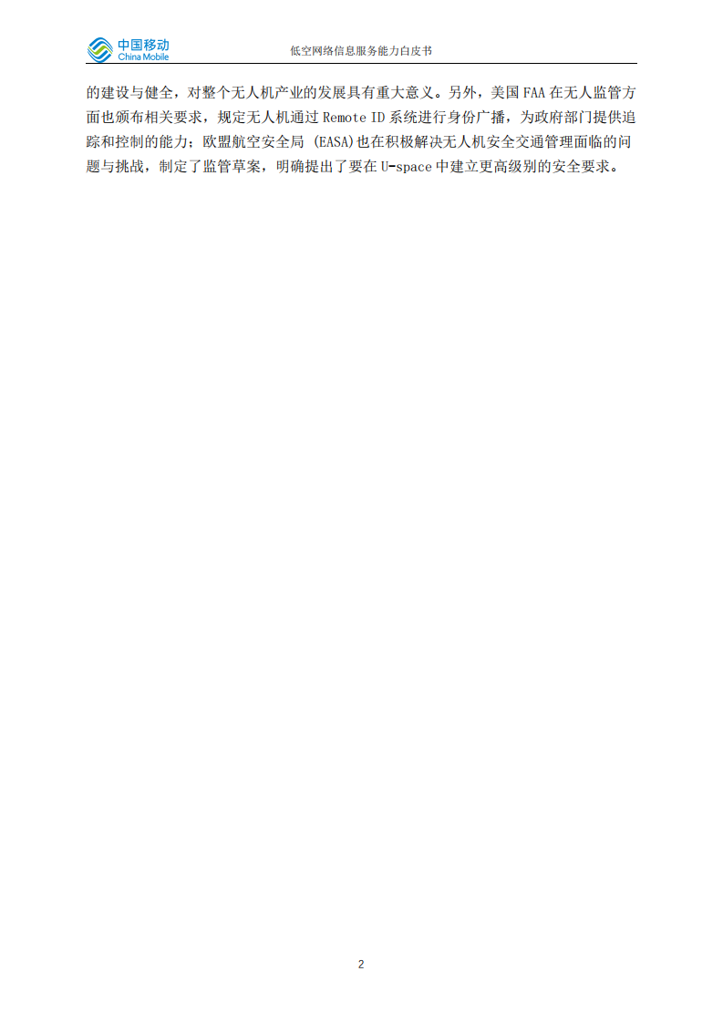 中国移动研究院：低空网络信息服务能力白皮书 第5页