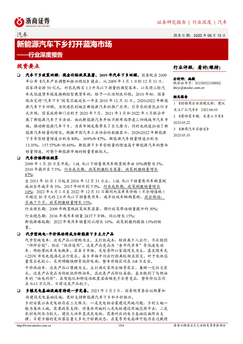 浙商證券：汽車行業(yè)深度報(bào)告-新能源汽車下鄉(xiāng)打開藍(lán)海市場(chǎng)