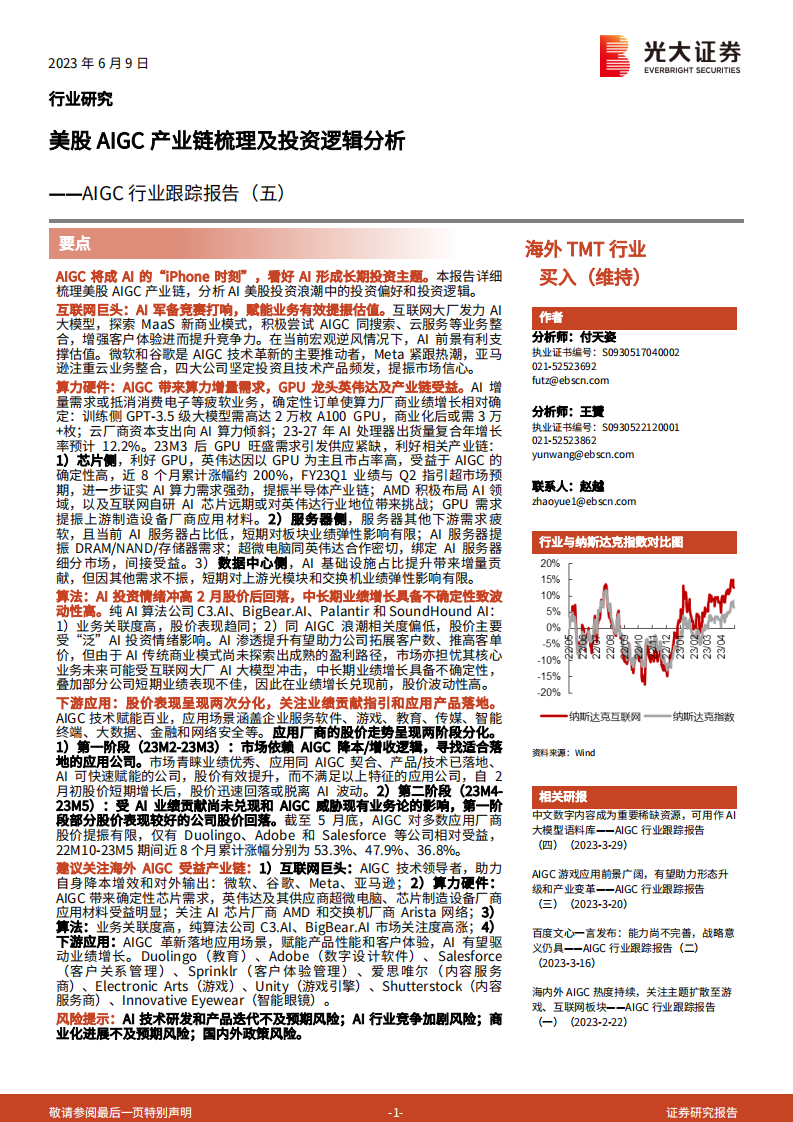 AIGC行業跟蹤報告（五）：美股AIGC產業鏈梳理及投資邏輯分析-光大證券
