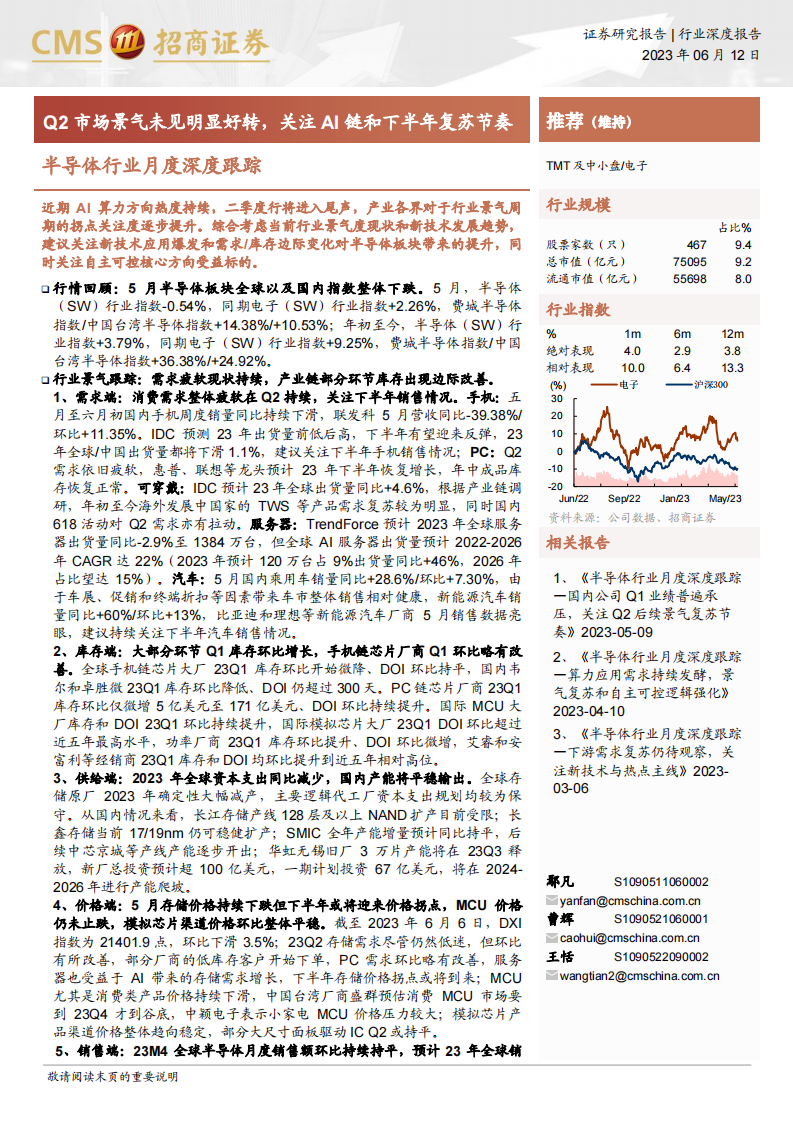 半導體行業(yè)月度深度跟蹤：Q2市場景氣未見明顯好轉(zhuǎn)，關(guān)注AI鏈和下半年復蘇節(jié)奏