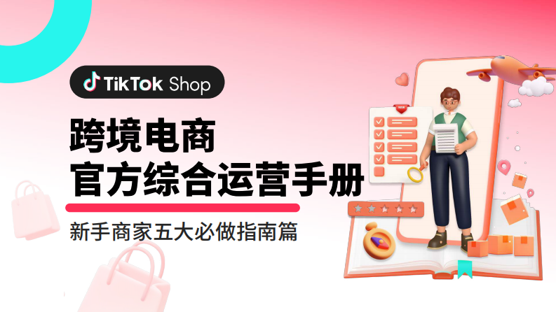 2023TikTok跨境電商官方綜合運(yùn)營手冊(cè)