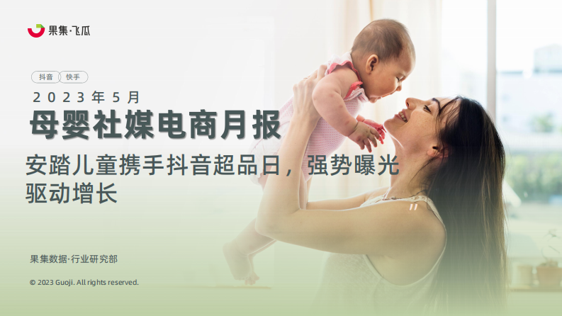 果集：2023年5月母嬰社媒電商月報