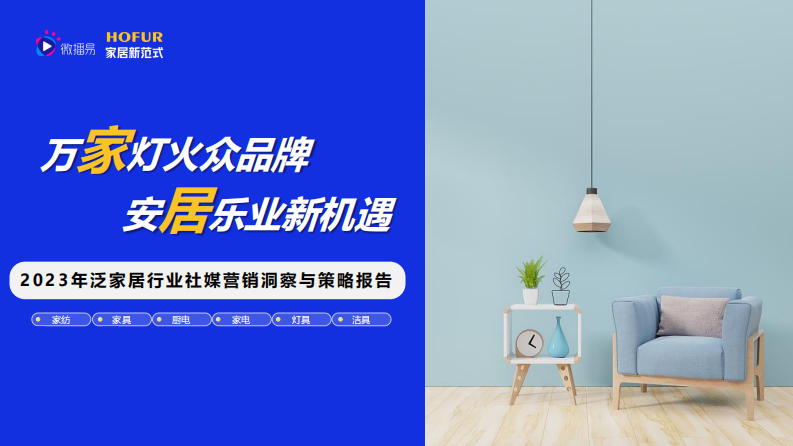 微播易&家居新范式：2023年泛家居行業(yè)社媒營銷洞察與策略報告
