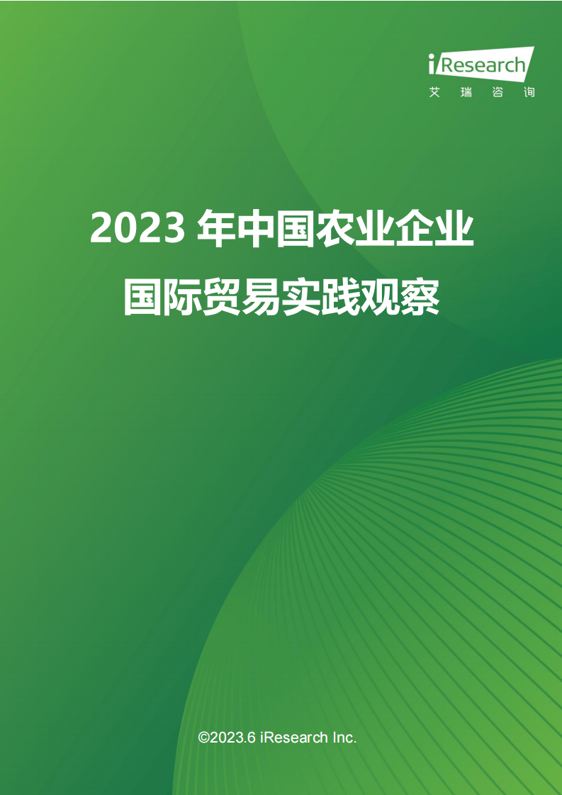 艾瑞咨询：2023年中国农业企业国际贸易实践观察 第1页