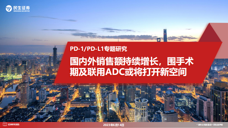 民生證券：醫藥-PD-1PD-L1專題研究-國內外銷售額持續增長-圍手術期及聯用ADC或將打開新空間